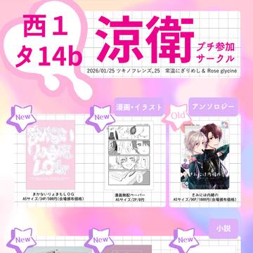 【ツキフレ25】お品書き【涼衛プチ】