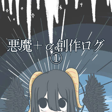 悪魔＋α創作ログ①