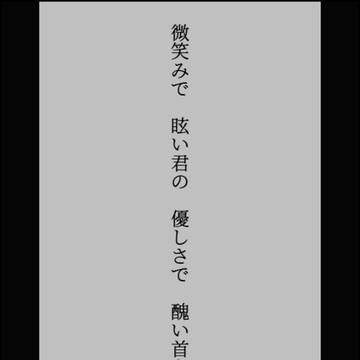『真綿で絞めて』