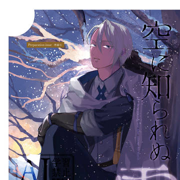 【2/1 VR2026 花嫁ノ守刀】空に知られぬ雪【新刊サンプル