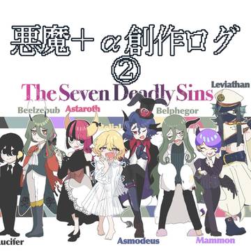 悪魔＋α創作まとめ②