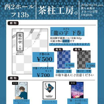 【お品書き&サンプル】2026/2/1VR2026【夢小説】