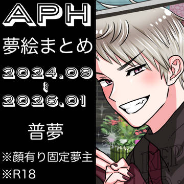 aph夢絵まとめ【普夢】4