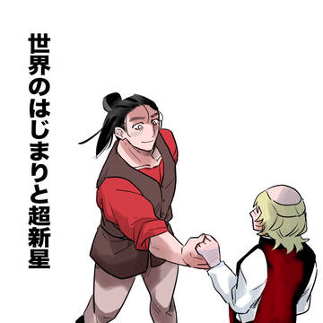 【1/25新刊】世界の始まりと超新星