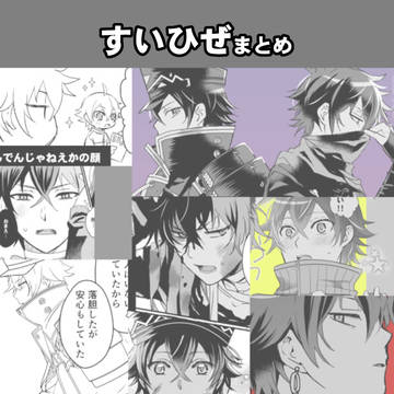 すいひぜまとめ【時ノ政府創作推進課】