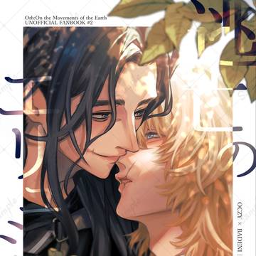 【1/25 追憶の場で星々の祝福を2】オクバデ新刊サンプル