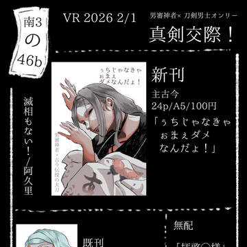 【お品書き】2/1 真剣交際！VR2026