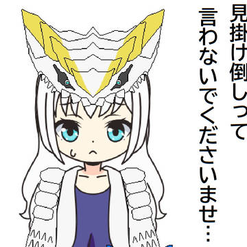 【CHARAT+ペイント】見掛け倒しって言わないでくださいませ…