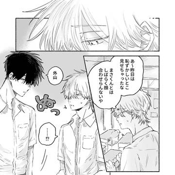 【創作BL】朴訥クールとゆるふわヤンキー⑥