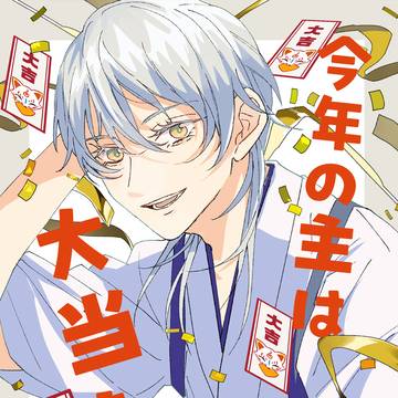 【2/1新刊サンプル】今年の主は大当たり(鶴さに)