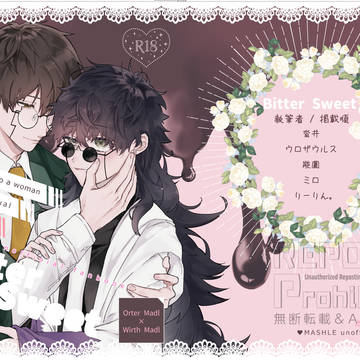 【2/1サンプル】オタワス♀合同誌『Bitter Sweet』