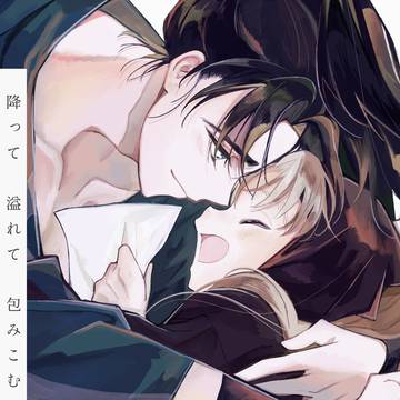 2月8日利こまオンリー新刊「降って 溢れて 包みこむ」