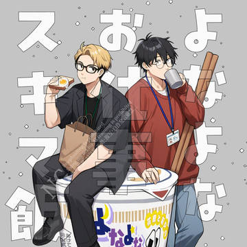 1/25　花若新刊【よなよなお仕事スキマ飯】