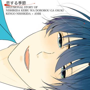 【通販開始!】【1/26新刊　恋する季節】
