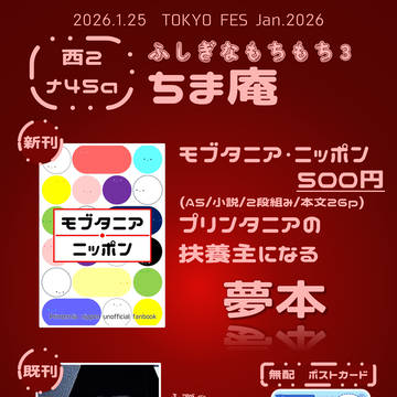 【お品書き】1/25 TOKYO FES ふしぎなもちもち3