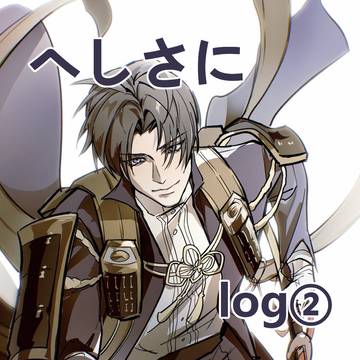 へしさに log2