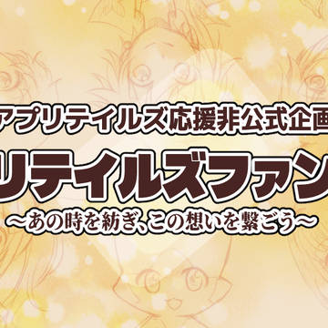【企画告知】アプリテイルズ冊子企画【投稿募集中】