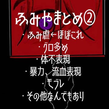 ふみやまとめ2