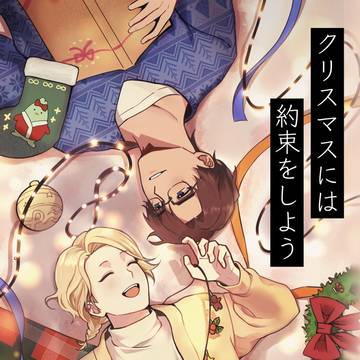 ツキフレ。25 新刊サンプル 【クリスマスには約束をしよう】