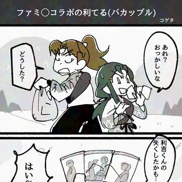 ファミ◯コラボを買いに行った利てる