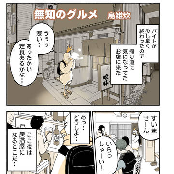無知のグルメ　鳥雑炊
