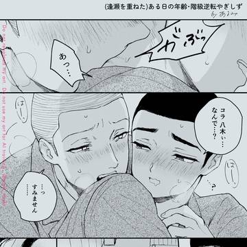 【R-18】逢瀬を重ねたある日の年齢逆転やぎしず