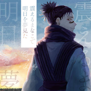 【新刊_2/1頒布】震えるまなこに明日を夢見た