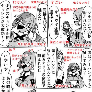 カナリィのマルゴシサバイバーに挑戦するキョウヤ