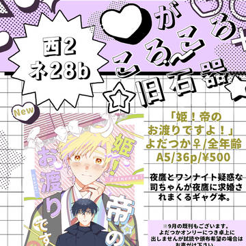【1/25】夜明けを告げる太陽の君2 お品書き