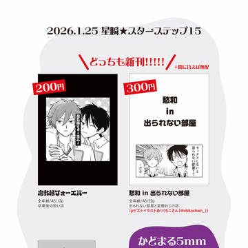 【1/25】スタステ新刊 お品書き　愁和