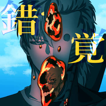 錯覚