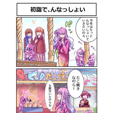 初詣で、んなっしょい