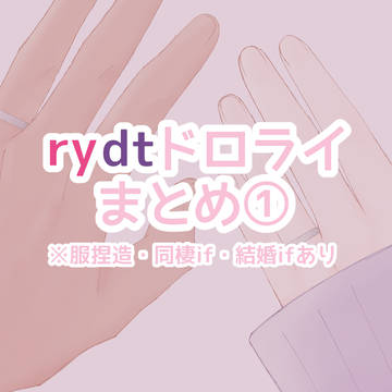 rydtドロライまとめ①