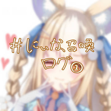 にぃな召喚 まとめ2024.10～2026.01