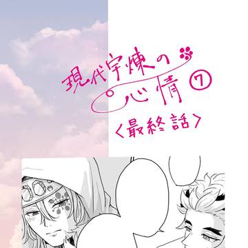 現代宇煉の心情７〈完結〉