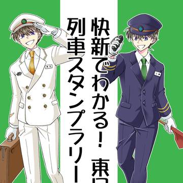 快新でわかる！東日本スタンプラリー解説本