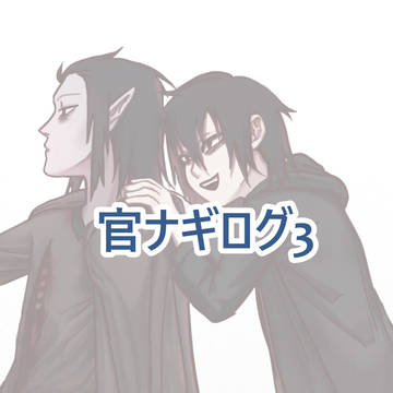 官ナギログ3