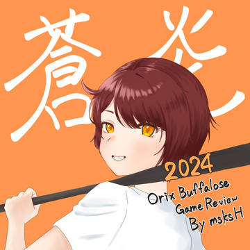 蒼炎　2024　表紙イラスト