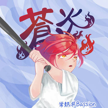 蒼炎　2025　表紙イラスト