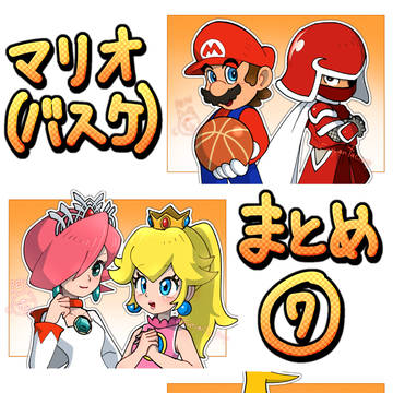 マリオ(バスケ)まとめ⑦