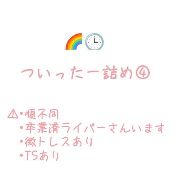 ついったー詰め④