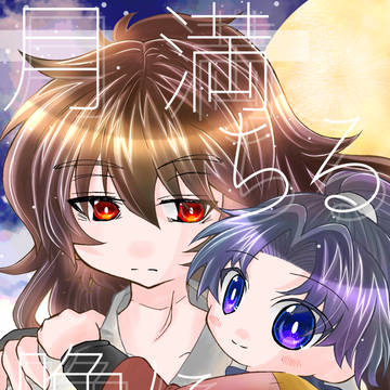 【02/08 新刊サンプル】月満ちる晩に君と【天きり】