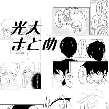 光大まとめ