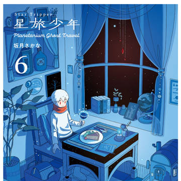 星旅少年6巻発売
