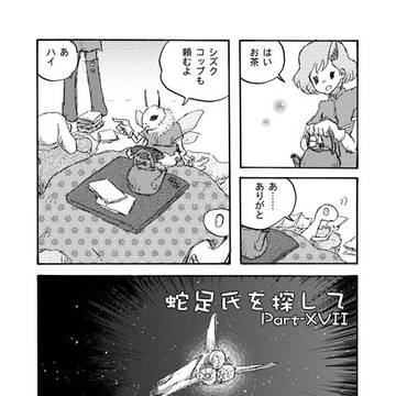 蛇足氏を探して 17