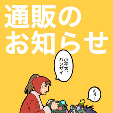 通販のお知らせ
