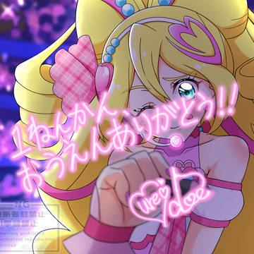 キミプリありがとう