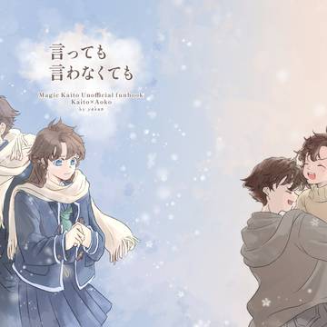 【新刊】言っても言わなくても【快青】