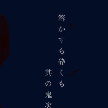 【サンプル】「溶かすも砕くも其の鬼次第」