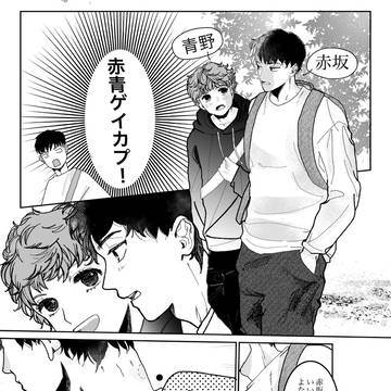 モブからから見た赤青ゲイカプ